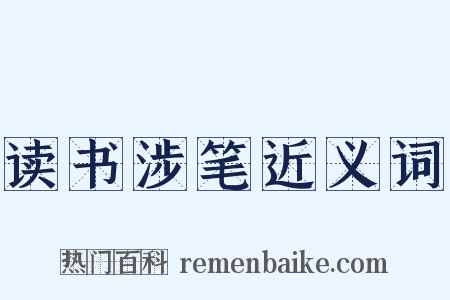 读书涉笔近义词是什么意思的图片